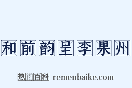 和前韵呈李果州是什么意思的图片